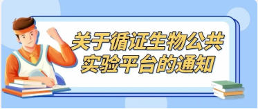 关于DG视讯官网平台生物实验平台的通知