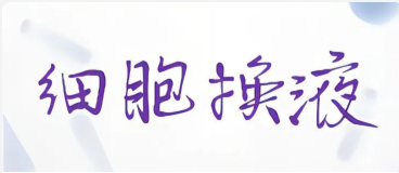 DG视讯官网平台生物实验室--细胞换液