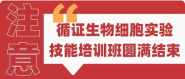 DG视讯官网平台生物实验技能系列培训班（第二期）|| 细胞实验技能培训圆满结束