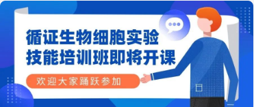 DG视讯官网平台生物细胞实验技能培训班即将开课！