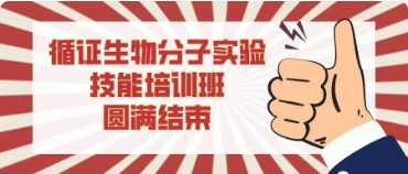 DG视讯官网平台生物实验技能系列培训班（第一期）|| 分子实验技能培训圆满结束