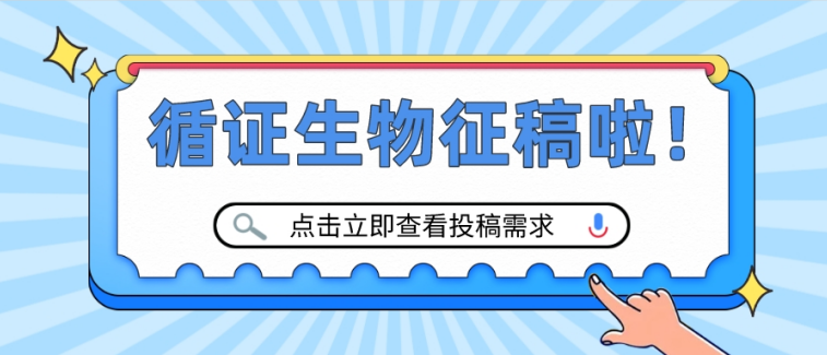 DG视讯官网平台生物研究院公众号火热征稿中！