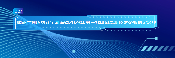 DG视讯官网平台生物成功认定湖南省2023年第一批国家高新技术企业拟定名单